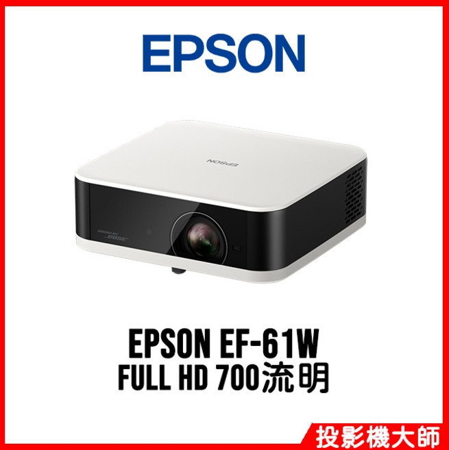 EPSON EF-61W FULL HD 700流明 行動娛樂投影機