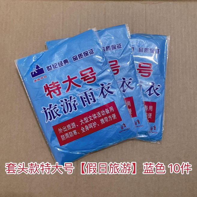 超值 一次性雨衣加厚成人便攜式防水戶外徒步連體防護雨披通用款 副廠產品