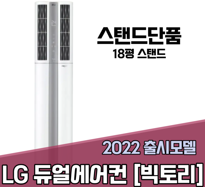 대구 판매 LG 휘센 듀얼에어컨 (빅토리) 스탠드단품 FQ18VCDWA1
