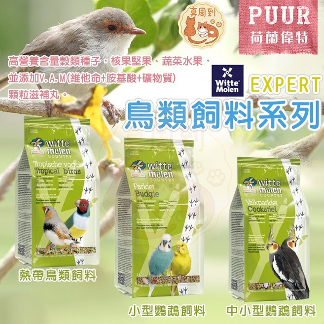 Witte Mole 荷蘭PUUR 鸚鵡飼料 熱帶鳥飼料, 1個, 偉特_小型鸚鵡飼料,【分裝包200g】