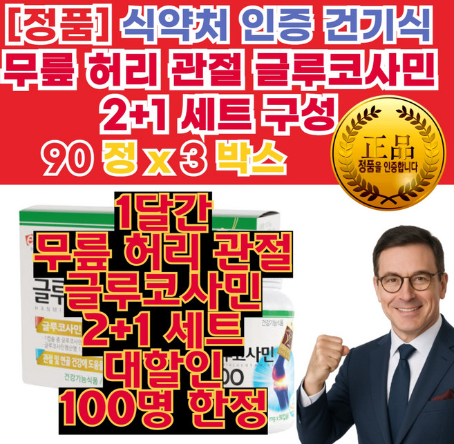 허리에 좋은 군대 무릎 손가락 px 관절 영 염 양 제 글루코사민 효능 뼈잘 남성 여성 붙는 영양제, 2개, 60정