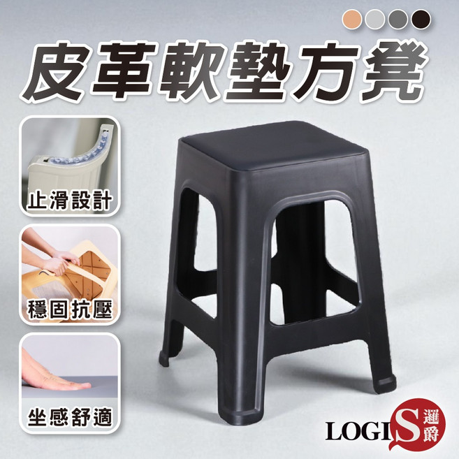 LOGIS 皮革軟墊方凳 塑膠椅 4色可選 椅凳 凳子【PST-H】, 量大價格可議價,單張, 1個