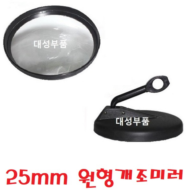 지노기업/25MM 화물차 개조미러/트럭 보조미러/빽미러/대우트럭/현대트럭/사각지대/사각미러/원형미러/2.5cm/메가/트라고/파워텍/차세대/노브스/프리마/백미러/중장비/선박/농기계, 1개