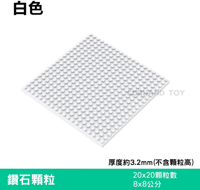 鑽石積木 20x20點 微顆粒積木底板, 白色, 1個
