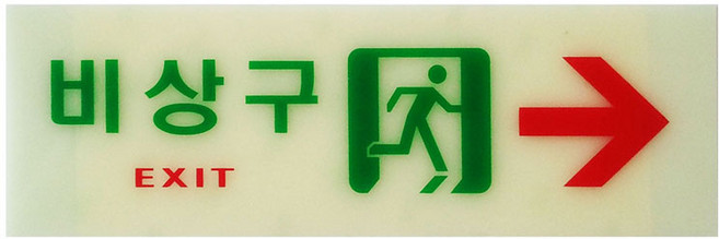 동아측기 [플로엠] 축광표지판 F6005 (축광)비상구