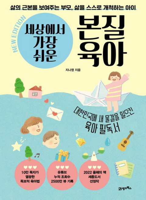 세상에서 가장 쉬운 본질육아, 지나영, 21세기북스