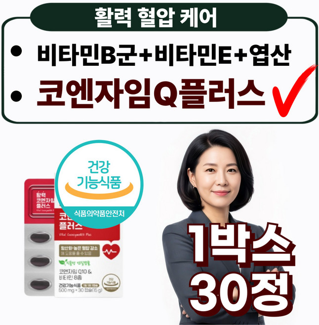 프리미엄 코엔자임 Q10 100mg 혈압 항산화 비타민 플러스 영양제, 1박스, 30정