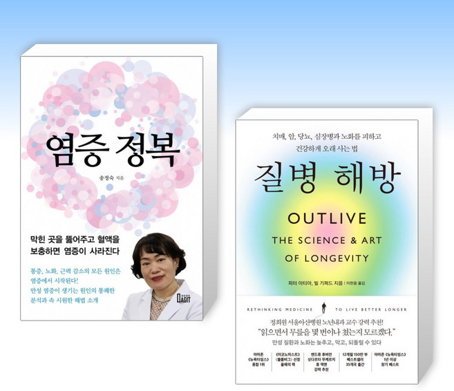 (세트) 염증 정복 + 질병 해방 (전2권)