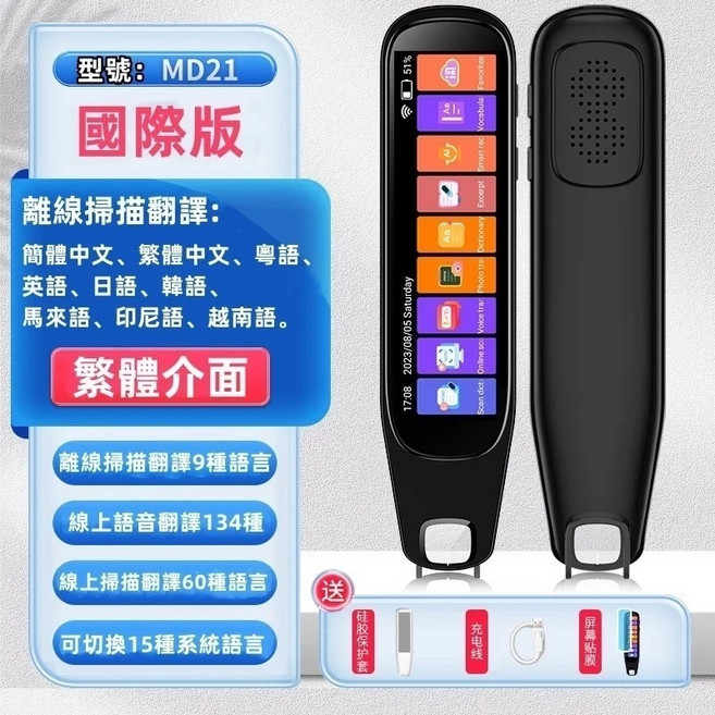 MD21 國際版 掃描翻譯筆 離線翻譯 點讀筆 詞典筆 繁體中文 離線可用, N/A, 5吋國際版-贈配件【繁體介面+多種語言】