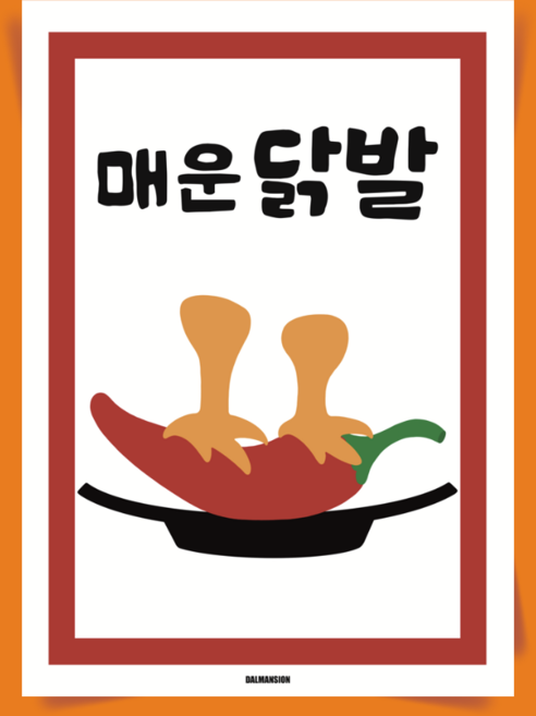 P72 닭발 포스터 매운 음식 무뼈 국물 불닭발 포장마차 식당 술집 일러스트 인테리어, A3(중) 297x420mm
