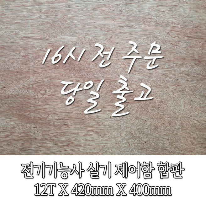 전기기능사 실기 제어함 합판[16시전 주문 당일출고]
