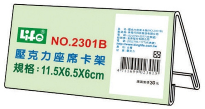 Life 壓克力座席卡架B, 1個, NO.2301B