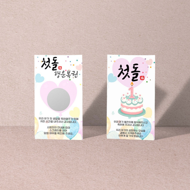 돌잔치 복권 스크래치 카드 돐잔치 긁는 이벤트 쿠폰 즉석 행사용 꽝10+당첨1장, 1개, 하트풍선