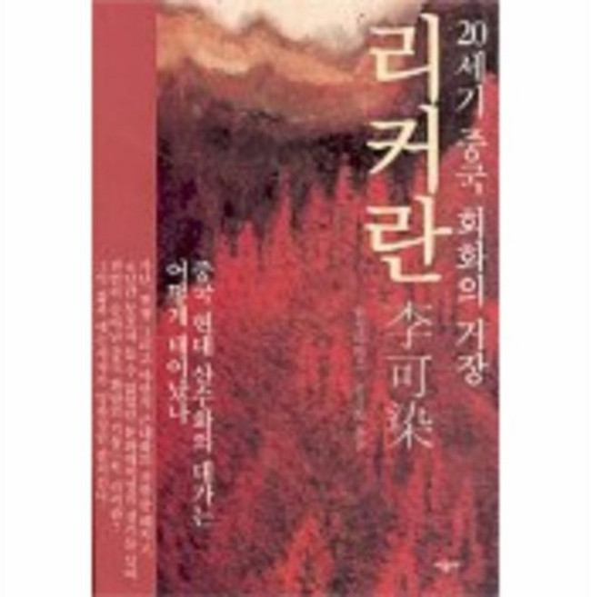 20세기 중국 회화의 거장 리커란 시공아트 31, 상품명