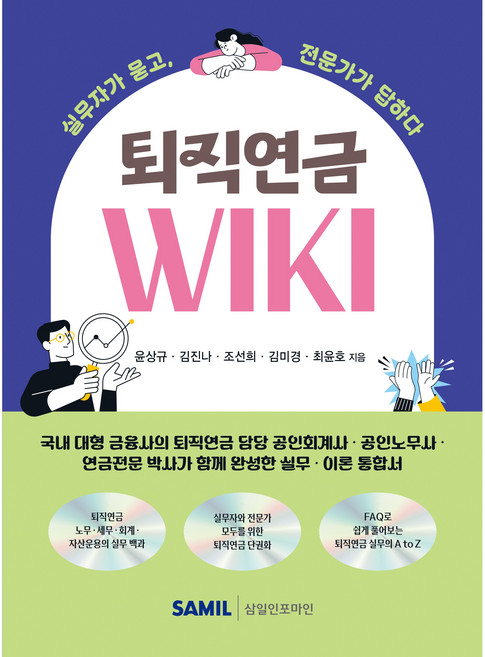 퇴직연금 WIKI, 윤상규, 김진나, 조선희, 김미경, 최윤호(저), 삼일인포마인, 윤상규 , 김진나 , 조선희 , 김미경 , 최윤호
