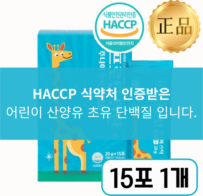 [어린이 초유영양제] 산양유 초유단백질 식약청 인정100%