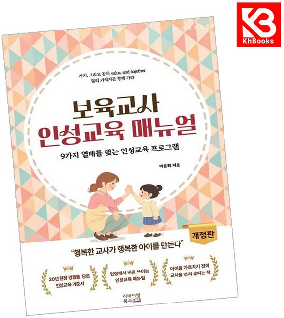 보육교사 인성교육 매뉴얼 책 + 책갈피 [KHBOOKS]