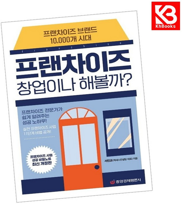 프랜차이즈 창업이나 해볼까 책 + 책갈피 [KHBOOKS]