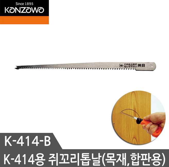 칸자와 쥐꼬리톱날 K-414B K-414용 톱날교체 목공용 합판용, 1개
