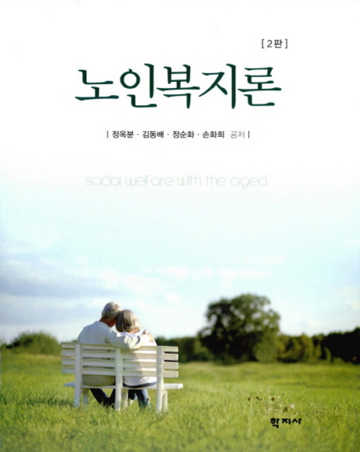노인복지론 제2판, 학지사, 정옥분