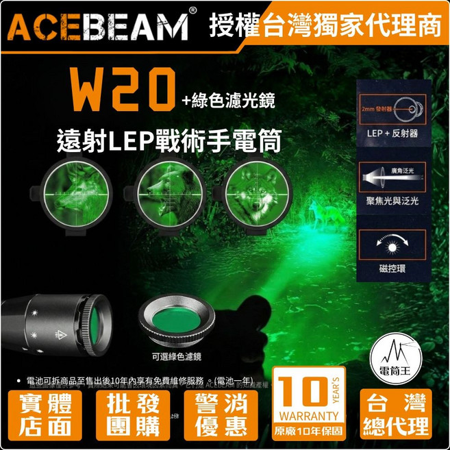 ACEBEAM W20 遠射LEP戰術手電筒 附贈綠色濾光鏡, W20+綠色濾光鏡, 1個