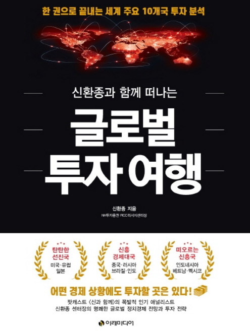 신환종과 함께 떠나는 글로벌 투자 여행:한 권으로 끝내는 세계 주요 10개국 투자 분석, 이레미디어, 신환종