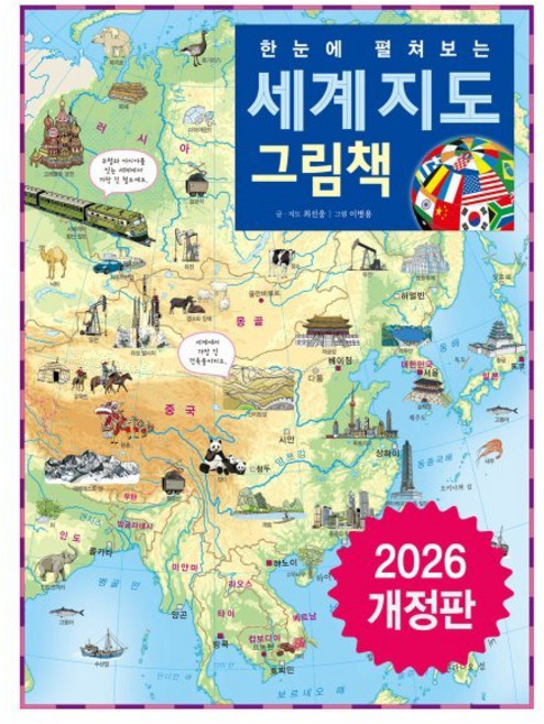 한눈에 펼쳐보는 세계 지도 그림책, 최선웅(저) / 이병용(그림), 진선아이, 최선웅 글/이병용 그림, 상세내용 참조