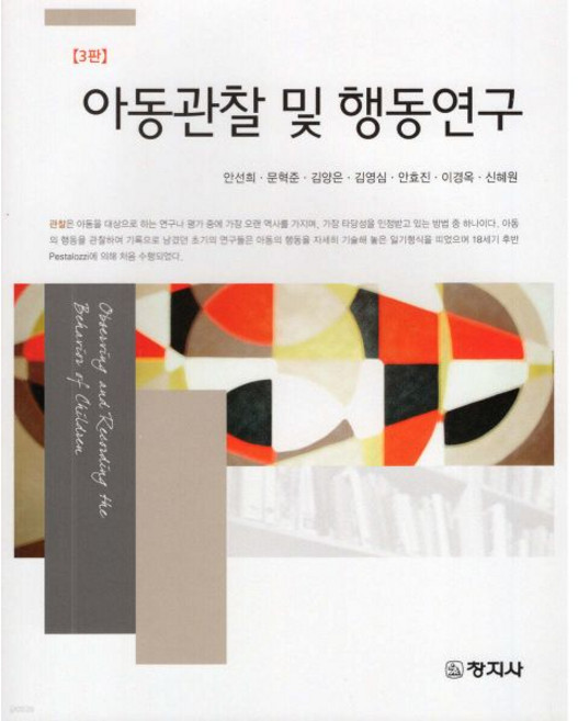 아동관찰 및 행동연구
