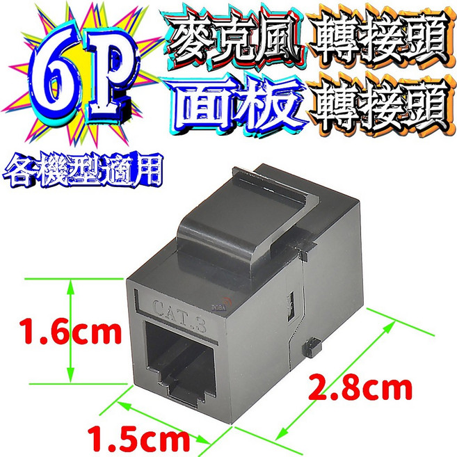 波霸無線電 8P 麥克風轉接頭 面板轉接頭 6P面板轉接頭 鋼片包框 不易變形 各機型適用, 1個, 6P麥克風/面板轉接頭, 6P麥克風/面板轉接頭