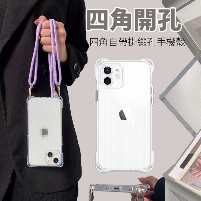 全透明手機殼 四角掛繩 斜背掛繩 iPhone 15 14 13 12 11 X i7