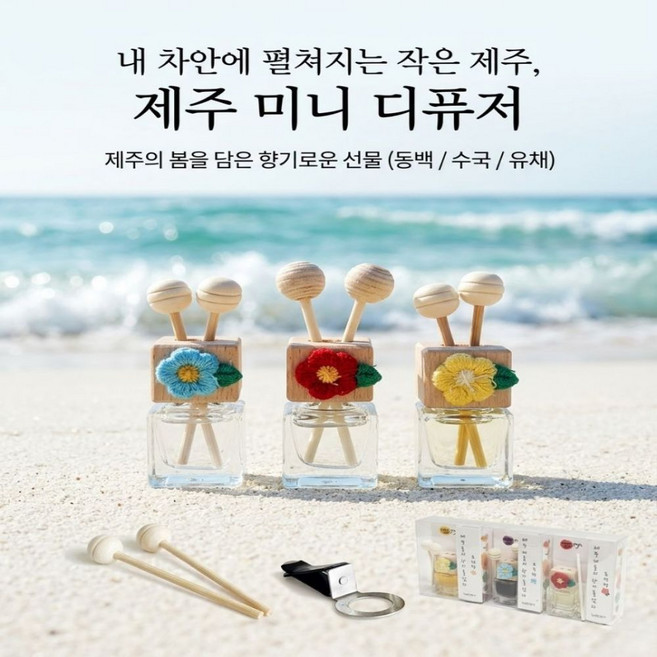 차량용방향제 차량용디퓨져 송풍구형 걸이형 3개1세트 제주미니, 유채,수국,동백, 1개