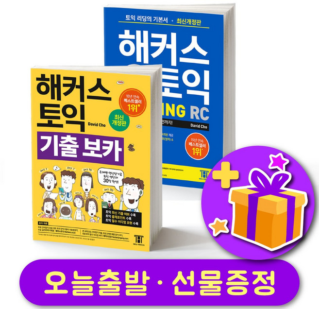 해커스 토익 기출 보카 + RC Reading(리딩) 기본서 (노랑이+파랑이) + 사은품