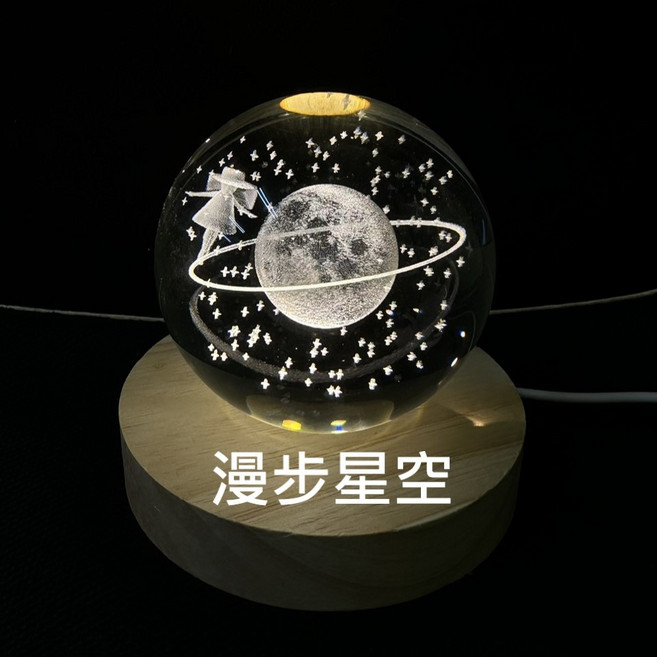 JOSEPH藝品 雷雕 畢業禮 交換禮物 發光水晶球 生日禮物, 漫步星空