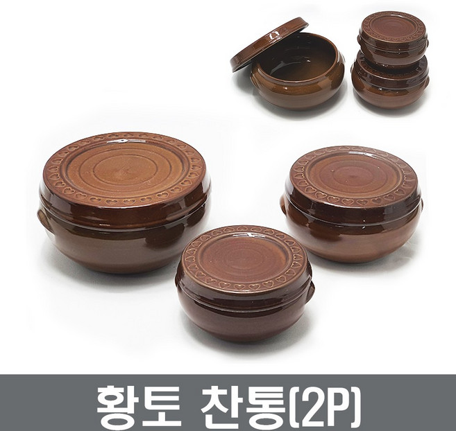 황토 찬통, 2개