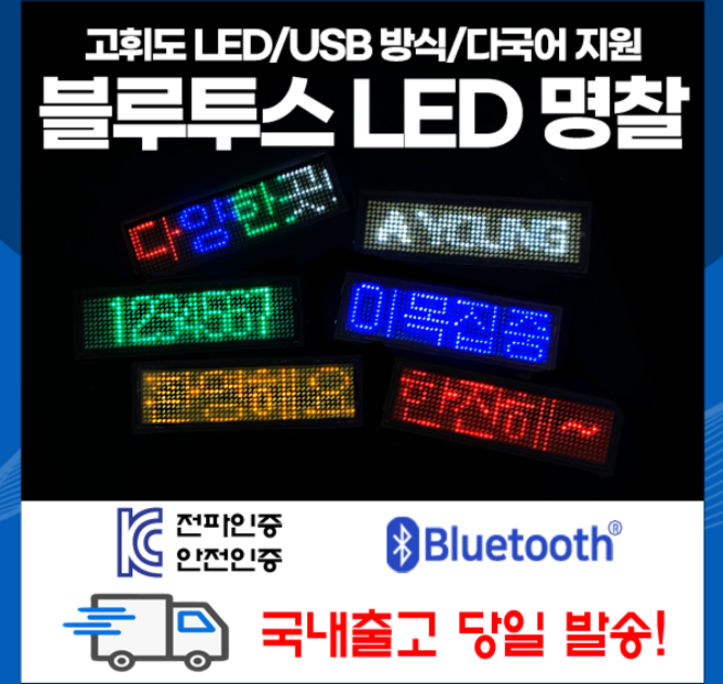 [하이레저] 블루투스타입 충전식LED명찰 LED이름표 홍보명찰 응원네임텍, 블루