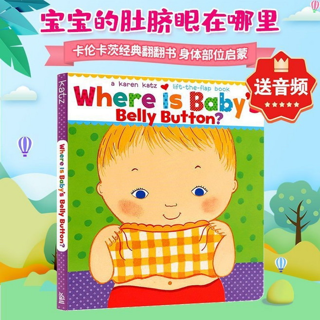 Karen Katz 翻翻書 寶寶的肚臍眼在哪裏 繪本 椰子圖書, 英文原版繪本 Where is Baby