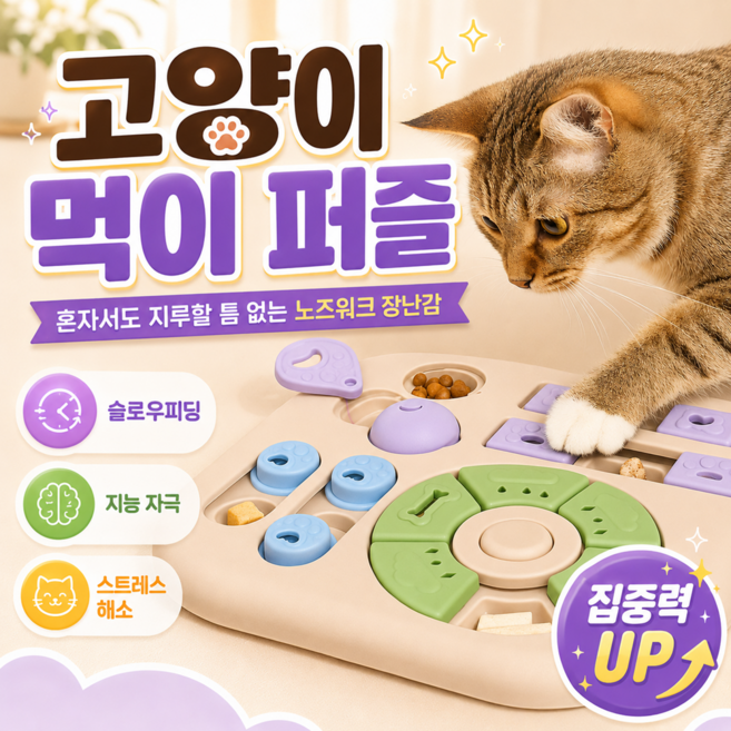 댕냥코 고양이 먹이퍼즐 장난감 노즈워크 분리불안 간식 장난감 놀이, 1개, 리넨 베이지