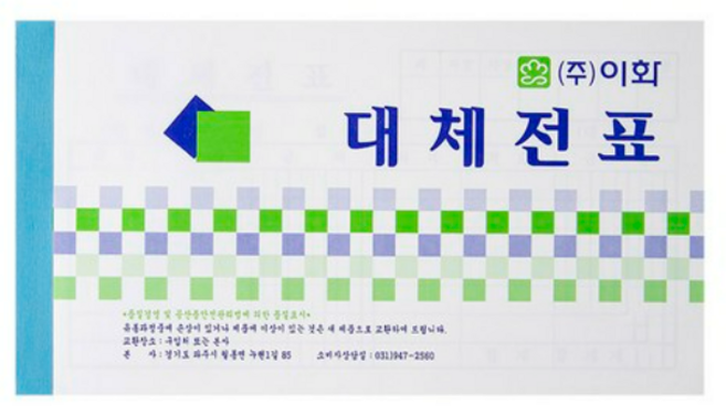 이화 명진 홍익 입금 출금 대체 전표 (모조지) 제조사랜덤, 이화 대체전표, 90개