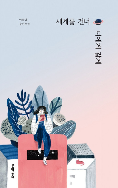 3위 - 세계를 건너 너에게 갈게:이꽃님 장편소설, 문학동네, 이꽃님