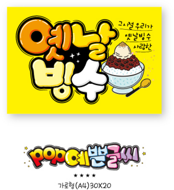 여름포스터_ 500-옛날빙수 포스터 / POP 인쇄 메뉴판 빙수피오피 예쁜글씨 수정불가 A4 UV코팅 (1시까지 주문시 100% 당일출고), 1개