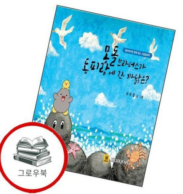 몽돌브라더스가 동피랑에 간 까닭은 몽돌브라더스가동피랑에간까닭은 추천도서, 없음