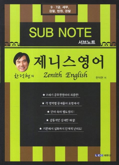 영어 서브노트(9 7급 세무 검찰 법원 경찰)(제니스)(한덕현의), LEC에듀넷