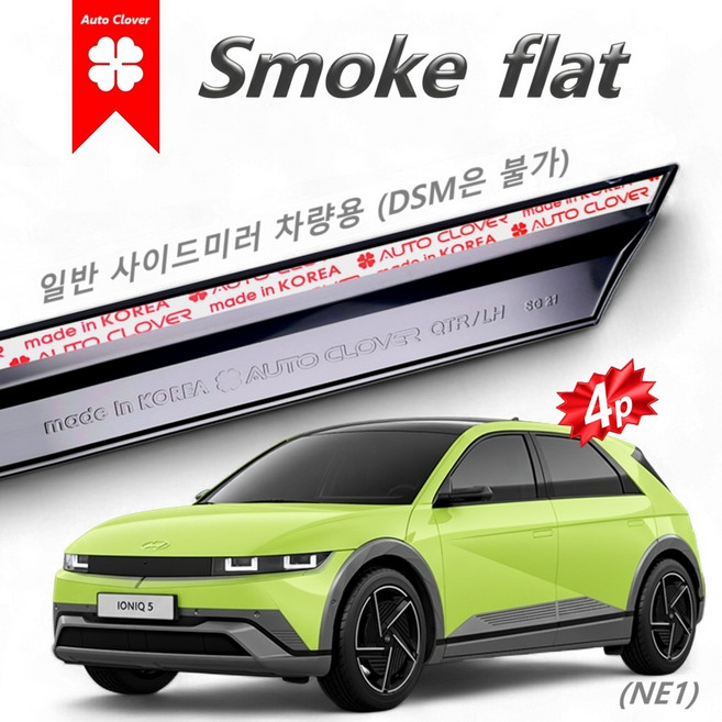 아이오닉5 썬바이저 스모그 저소음 플랫타입 4p 2021~현재 E252, 아이오닉5 2021~현재