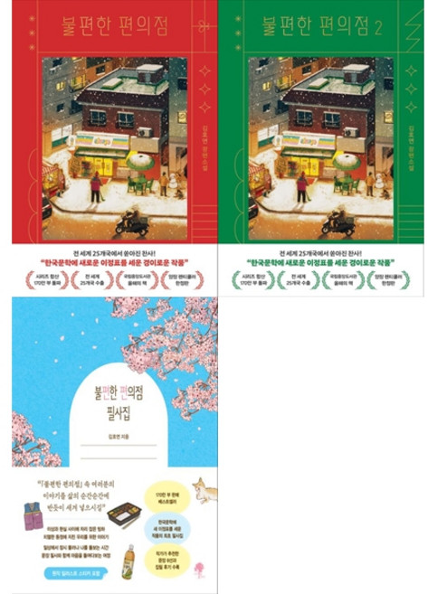 [하나북 세트] 불편한 편의점 1·2 (양장 렌티큘러 한정판) ＋ 불편한 편의점 필사집 - 전3권