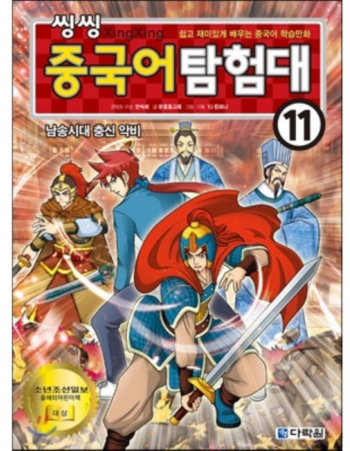 씽씽 중국어 탐험대 11 남송시대 충신 악비 : 쉽고 재미있게 배우는 중국어 학습만화, 다락원