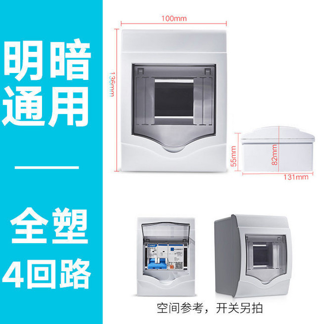 家用配電箱 明暗通用 全塑 16回路, 1個, 明暗通用4位【全塑】