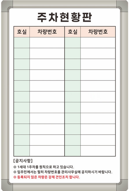 주차 차량 관리 현황판 400x600 주문제작 화이트보드칠판 인쇄 자석보드 주차장칠판, 일반형(알자석 부착 불가), 알루미늄 실버, 이메일