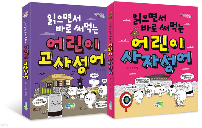 [쁘띠수첩+스티커2종] 읽으면서 바로 써먹는 어린이 사자성어 세트