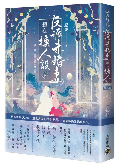 【全新】嬌氣包與大魔王 完結篇套書, 反派未婚妻總在換人設【第二部】（中卷）