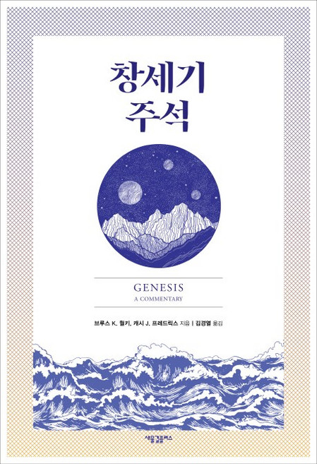 창세기 주석, 새물결플러스